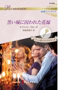 黒い城に囚われた花嫁(ハーレクイン・ロマンス)