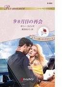 9カ月目の再会(ハーレクイン・ロマンス)