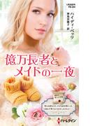 億万長者とメイドの一夜【ハーレクイン・プレゼンツ作家シリーズ別冊版】(ハーレクイン・プレゼンツ作家シリーズ別冊)