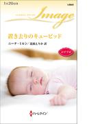 置き去りのキューピッド(ハーレクイン・イマージュ)