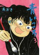 青いころ 3(デジコレ)