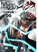 黒影のジャンク～大決闘会編～ 6(サイコミ×裏少年サンデーコミックス)