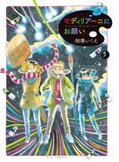 モディリアーニにお願い　5(ビッグコミックス)