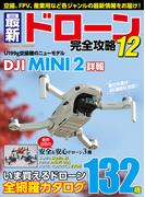 最新ドローン完全攻略12(コスミックムック)