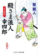 殿さま浪人幸四郎 友との契り(コスミック・時代文庫)
