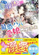転生悪役幼女は最恐パパの愛娘になりました(ベリーズ文庫)
