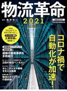 物流革命2021(日本経済新聞出版)