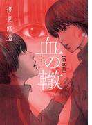 血の轍　10(ビッグコミックス)