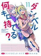 ダンベル何キロ持てる？　11(裏少年サンデーコミックス)