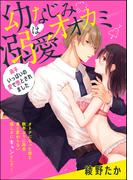 幼なじみは溺愛オオカミ 両手いっぱいの愛で堕とされました（単話版）