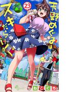 天野めぐみはスキだらけ！ 23(少年サンデーコミックス)