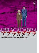 アブラカダブラ　～猟奇犯罪特捜室～　5(ビッグコミックス)