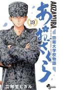 あおざくら　防衛大学校物語 19(少年サンデーコミックス)