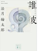 誰彼　新装版(講談社文庫)