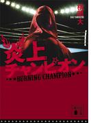 炎上チャンピオン(講談社文庫)