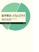 紛争解決ってなんだろう(ちくまプリマー新書)