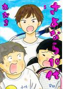 さよなら１０代 5(デジコレ)