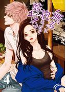 無茶に抱きしめて酷くキスして 4(デジコレ　マカロン)