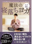寝る前１０分　魔法の寝落ちヨガ　～１日の疲れがスッキリとれて、ぐっすり眠れる～
