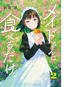 メイドさんは食べるだけ（２）