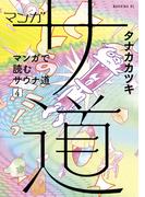 マンガ　サ道～マンガで読むサウナ道～（４）