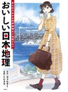 おいしい日本地理～まんがでわかる中学地理＆ご当地グルメ～
