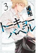 トーキョーバベル（３）