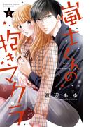 嵐士くんの抱きマクラ（２）