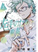 左手のための二重奏（３）