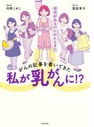 がんの記事を書いてきた私が乳がんに！？　育児があるのにがんもきた(コミックエッセイ)