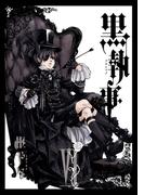 【6-10セット】黒執事