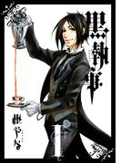 【全1-35セット】黒執事(Ｇファンタジーコミックス)