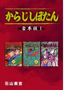 【全1-2セット】からじしぼたん【合本版】(Jコミックテラス×ナンバーナイン)