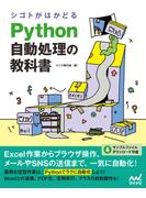 シゴトがはかどる Python自動処理の教科書