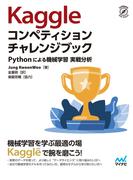 Kaggleコンペティション チャレンジブック