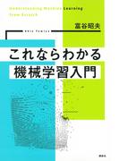 これならわかる機械学習入門