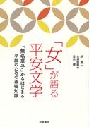 日本人なら知っておきたい日本文学 ヤマトタケルから兼好まで 人物で読む古典の通販 蛇蔵 海野 凪子 小説 Honto本の通販ストア