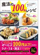 ゆるラク食堂へようこそ! 魔法の100円レシピ