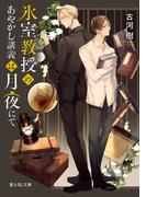 氷室教授のあやかし講義は月夜にて(富士見L文庫)