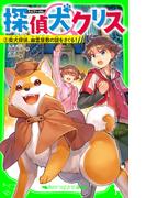 探偵犬クリス（２）　柴犬探偵、幽霊屋敷の謎をさぐる！(角川つばさ文庫)