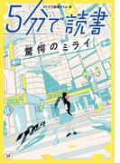 ５分で読書　驚愕のミライ