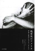 絶望死のアメリカ――資本主義がめざすべきもの