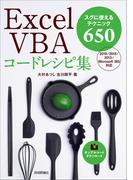 Excel VBAコードレシピ集