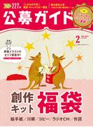 公募ガイド vol.414