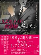 うぶなメイドは侯爵様に抗えない【合本版】(エロティカ・ラブロ)