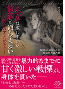 乙女は激しすぎる情欲に逆らえない～呪いのアメジスト～【合本版】(エロティカ・ラブロ)