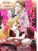 極上イケメンの淫らな愛撫に翻弄される【合本版】(エロティカ・ラブロ)