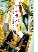 コンサバター　幻の《ひまわり》は誰のもの(幻冬舎文庫)