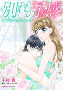 別れの予感(ハーレクインコミックス)