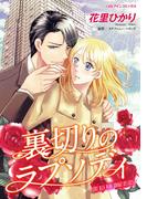 裏切りのラプソディ(ハーレクインコミックス)